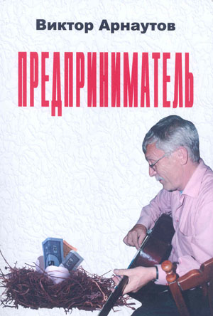 Виктор Арнаутов, роман «Предприниматель»
