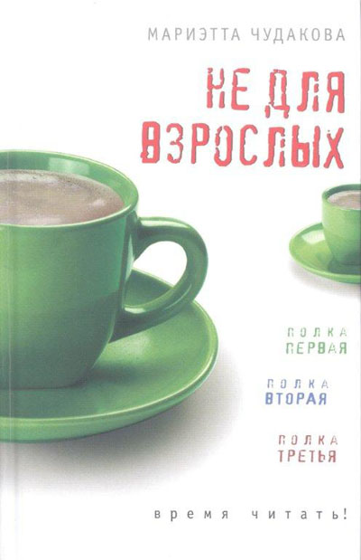 книга «Не для взрослых. Время читать!»,  автор Мариэтта Чудакова
