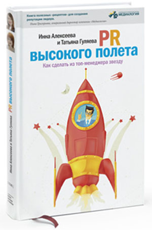 «ПР высокого полета», авторы Инна Алексеева и Татьяна Гуляева