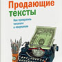 Книга «Продающие тексты», автор Сергей Бернадский