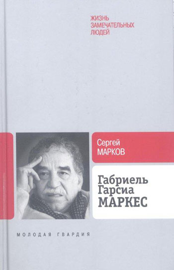 Сергей Марков, книга  "Габриэль Гарсиа Маркес"