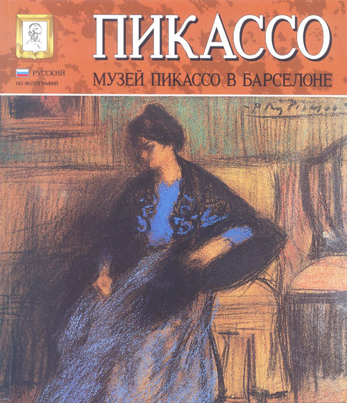 Книга, увидевшая свет на русском языке в издательстве «Escudo de Oro»: «Пикассо: Музей Пикассо в Барселоне»
