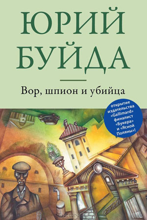 Роман Юрия Буйды «Вор, шпион и убийца»