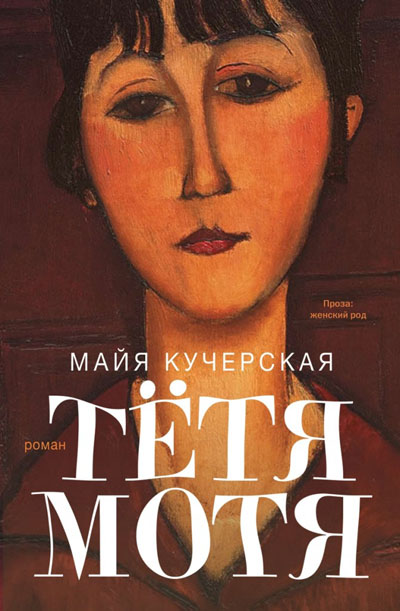 Майя Кучерская, роман «Тетя Мотя»