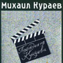 Михаил Кураев, роман «Похождения Кукуева»