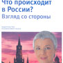Книга немецкой журналистки Габриэле Кроне-Шмальц «Что происходит в России? Взгляд со стороны»