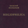 Книга Василия Молодякова «Bibliophilica»