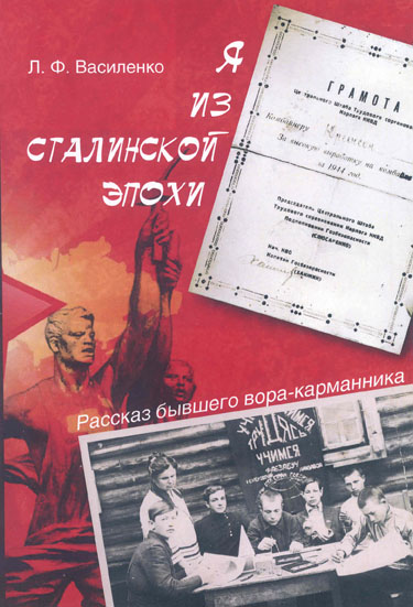 Лерон Василенко, книга «Я из сталинской эпохи»