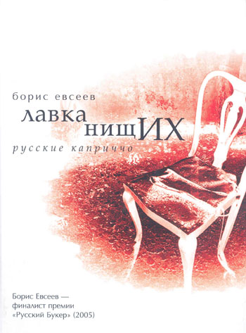 Борис Евсеев, книга «Лавка нищих: Русские каприччо»