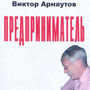 Виктор Арнаутов, роман «Предприниматель»