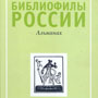 Том VII альманаха «Библиофилы России»,  издательство «Любимая Россия»